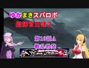 【VOICEROID実況プレイ】ゆかりさんとマキさんのスーパーロボット指揮官日誌2冊目 ページ10Aパート【PS2スーパーロボット大戦Scramble Commander2nd】