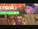 【ダイイングライト2】ソフィー＆バーニーの全ムービー集(バザールに味方)