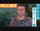 【ダイイングライト2】アイトールの全ムービー集(PKに味方)