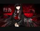 【さとうささら】行為と拒絶【オリジナルソング】