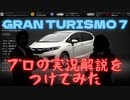 【グランツーリスモ7】カーレースにプロの実況と解説を付けてみた　第１節