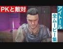 【ダイイングライト2】アイトールの全ムービー集(PKと敵対)