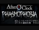 【Phasmophobia】ぽんこつとベテランが行くゴースト調査任務 その2【After O'Clock】