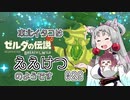 【BotW】東北イタコはええけつのようです Part029 【VOICEROID実況】