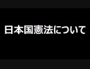 日本国憲法について