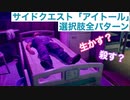 【ダイイングライト2】サイドクエスト「アイトール」選択肢全パターン