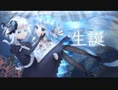 生誕／水底みなみ(Maria)&初音ミク