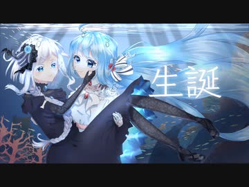 生誕／水底みなみ(Maria)&初音ミク