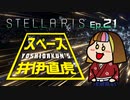 吉田くんのスペース井伊直虎 Ep.21 (終)【Stellaris実況】