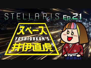 吉田くんのスペース井伊直虎 Ep.21 (終)【Stellaris実況】