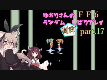 【FF6】結月ゆかりのランダム封印縛り＋α part.17【VOICEROID実況】