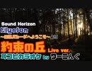 【Sound Horizon】カラオケ「約束の丘」Live ver. Elysion～楽園パレードへようこそ～耳コピしてみた