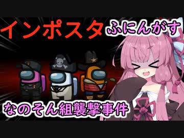 【Among us】なのそん組襲撃事件！茜ちゃんの宇宙日記３３【VOICEROID実況プレイ】【ふにんがす】