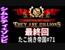 【TaB71】実況 運命の女神Vol.6 最終決戦たこ焼き帝国【ゾンビサバイバル コロニービルダー They Are Billions】