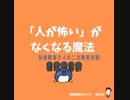 発達障害さんの二次障害「人が怖い」がなくなる魔法