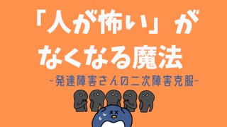 発達障害さんの二次障害「人が怖い」がなくなる魔法