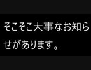 そこそこ大事なお知らせです。