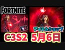 【フォートナイト】5月6日のアイテムショップ”スカーレットウィッチ”C3S2