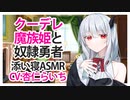 【添い寝】クーデレ魔族姫と奴隷勇者【ASMR】CV 杏仁らいち The Coup de Grace Demon Princess and the Slave Hero