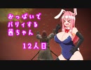 【ELDEN RING】おっぱいでパリィする茜ちゃん１２人目【ボイロ×淫夢】