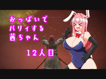 【ELDEN RING】おっぱいでパリィする茜ちゃん１２人目【ボイロ×淫夢】