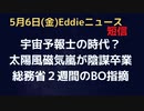 太陽風やら電磁波やらが陰謀論卒業、総務省が１００年に１度のインシデントで２週間の断続的通信電気トラブルの可能性指摘　宇宙天気予報の準備も！？