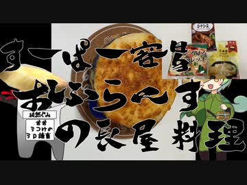 【ソフトウェアトーク限凸祭】すーぱー容易おふらんすの長屋料理