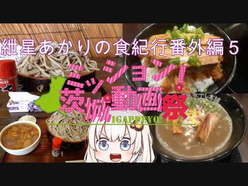 【茨城祭】紲星あかりの食紀行番外編5【イージー】　茨城県水戸市　黄門そば