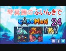 【Coromon】琴葉茜のふいんきでCoromon24