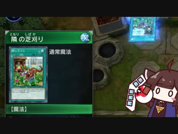 隣の芝刈り刈り機きりたん #17 [遊戯王マスターデュエル]
