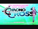 [クロノ・クロス]殺された未来の復讐・・・Part12　[VOICEROID実況プレイ]