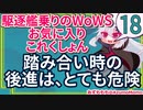 【WoWS】踏み合い時後進は、とても危険【駆逐艦乗りのWoWS・お気に入りこれくしょん　その１８】