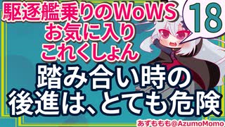 【WoWS】踏み合い時後進は、とても危険【駆逐艦乗りのWoWS・お気に入りこれくしょん　その１８】
