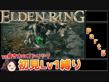 【ELDEN RING】初見レベル1縛り#05 接き木のゴドリック【ゆっくり実況】