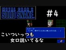 [メタルギア2#4]こいつまた女口説いてる…[実況プレイ]