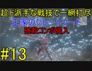 【エルデンリング】即死チェイン 王家のグレートソードで侵入13【ELDEN RING】