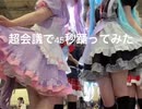 メイド姉妹で超会議2022の会場で 45秒 踊ってみた (そぁら)