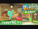 【実況プレイ】ジトのワドルディ【星のカービィディスカバリー】#6
