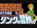 【リンクの冒険】発売日順に全てのファミコンクリアしていこう!!【じゅんくりNo215_8】
