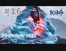 とけない氷と龍の背骨｜はじめての原神 #16