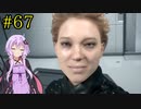 【DEATH STRANDING】1日10分でわかるアメリカ再建 #67【VOICEROID実況】