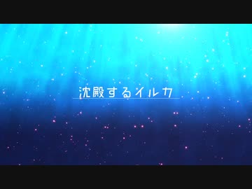 【BGM素材】沈殿するイルカ