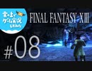 【FF13】FINAL FANTASY XIII ゲーム実況してみた #08【Steam版】