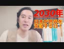 2030年！日本が世界を支配する日！３つの予言書が語る新しい世界像！