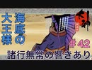 【大神絶景版】諸行無常の響きあり【実況プレイ】＃42