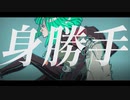 身勝手 - アキエイジ feat.nasaki