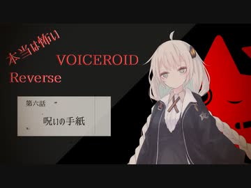 【本当は怖いVOICEROID Reverse】呪いの手紙【第六話】