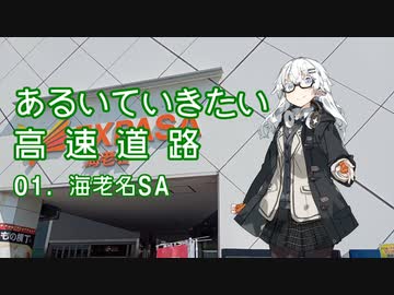 あるいていきたい高速道路 その01「海老名SA」【VOICEROID旅行】