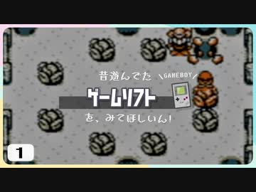 【実況】昔遊んでたゲームソフトをみてほしいん！ ～ゲームボーイ編～ Part1