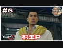 桐生P！！ 桐生一馬プロデューサー大活躍【龍が如く0 実況 #6 のりたまゲーム実況】